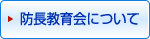 防長教育会について