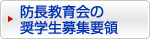 防長教育会の奨学生募集要領