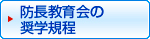 防長教育会の奨学規程