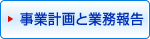 事業計画と業務報告