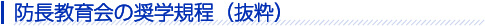 防長教育会の奨学規程（抜粋）